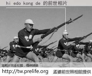 hi edo kong de 的前世相片