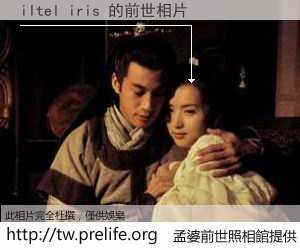iltel iris 的前世相片