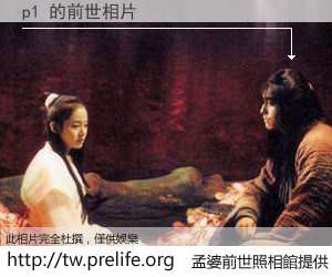p1 的前世相片