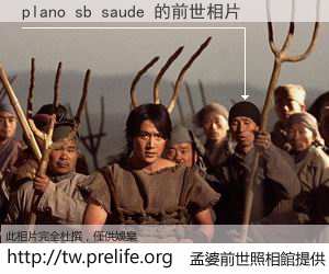 plano sb saude 的前世相片