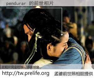 pendurar 的前世相片