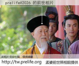 prelife@2026 的前世相片