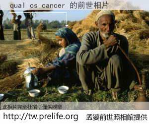qual os cancer 的前世相片