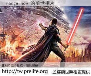 range now 的前世相片