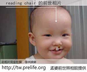 reading chair 的前世相片