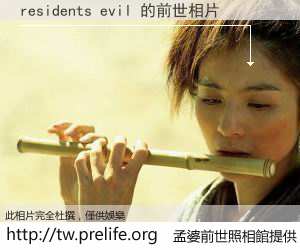 residents evil 的前世相片