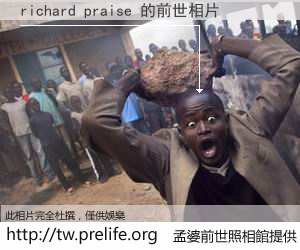 richard praise 的前世相片
