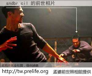 sndbr cil 的前世相片