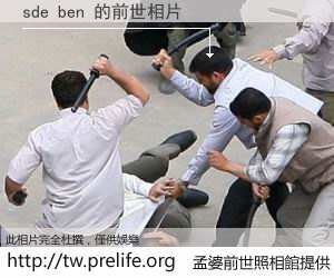 sde ben 的前世相片