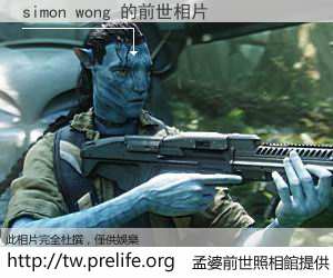 simon wong 的前世相片