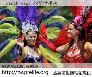 stock news 的前世相片