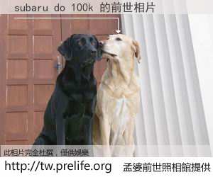 subaru do 100k 的前世相片