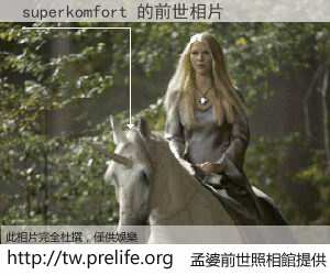 superkomfort 的前世相片