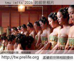 tmu ielts 2026 的前世相片