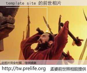 template site 的前世相片