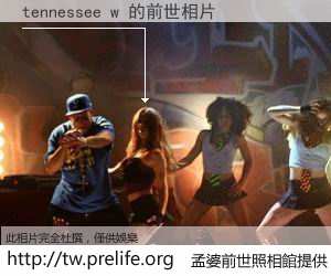 tennessee w 的前世相片