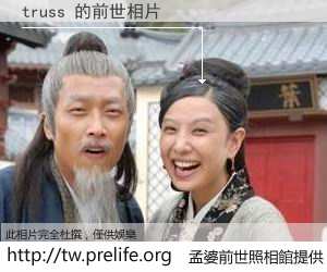truss 的前世相片