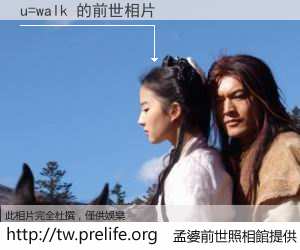 u=walk 的前世相片