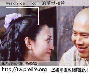 veronica ricci 的前世相片