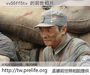 vv55ff5tv 的前世相片