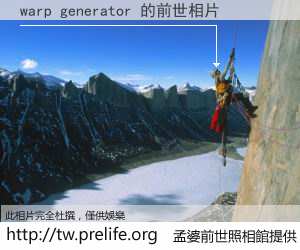 warp generator 的前世相片