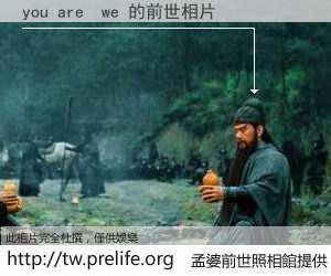 you are  we 的前世相片