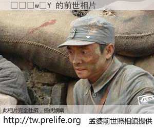 ���w�Y 的前世相片