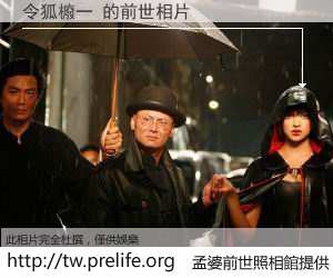 令狐櫠一 的前世相片