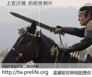 上官沂湘 的前世相片