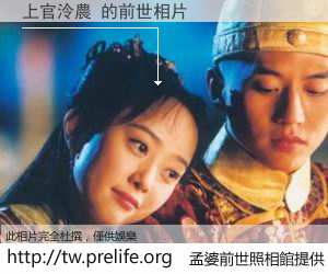 上官泠農 的前世相片