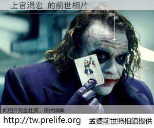 上官涓宏 的前世相片