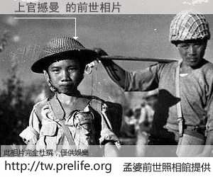 上官撼曼 的前世相片