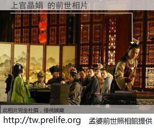 上官晶娟 的前世相片