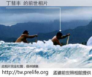 丁彗丰 的前世相片