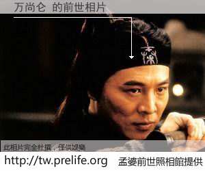 万尚仑 的前世相片