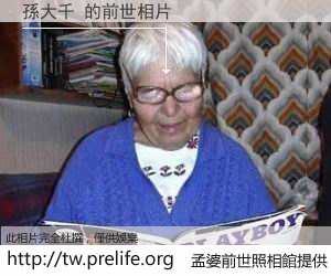 孫大千 的前世相片