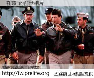 孔瑄 的前世相片