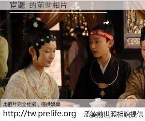 宦鼴 的前世相片