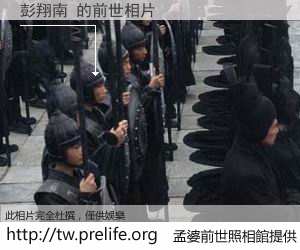 彭翔南 的前世相片
