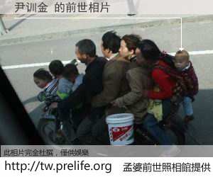 尹训金 的前世相片