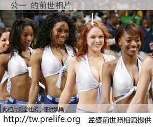 公一 的前世相片
