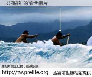 公孫顥 的前世相片