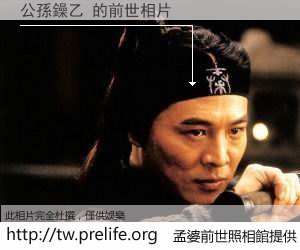 公孫鐰乙 的前世相片