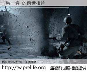 吳一貴 的前世相片