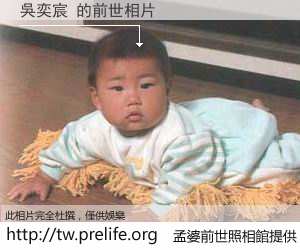 吳奕宸 的前世相片