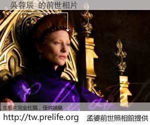 吳蓉辰 的前世相片