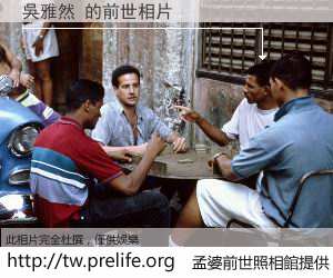 吳雅然 的前世相片