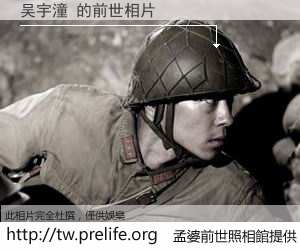 吴宇潼 的前世相片
