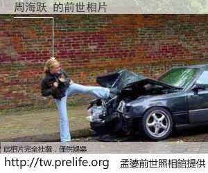 周海跃 的前世相片