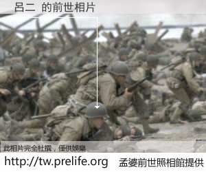 呂二 的前世相片